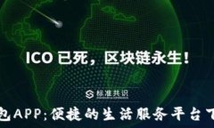   购宝钱包APP：便捷的生活