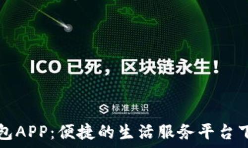   
购宝钱包APP：便捷的生活服务平台下载指南