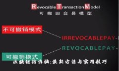 区块链防诈骗：最新方法