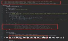 IM与TP钱包的全面对比：哪