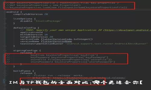 IM与TP钱包的全面对比：哪个更适合你？