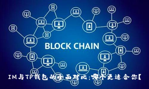 IM与TP钱包的全面对比：哪个更适合你？