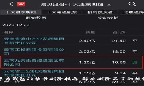 华为钱包门禁卡删除指南：解决删除不了的烦恼