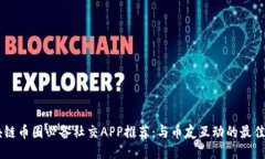 区块链币圈必备社交APP推