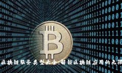 简易区块链服务类型大全