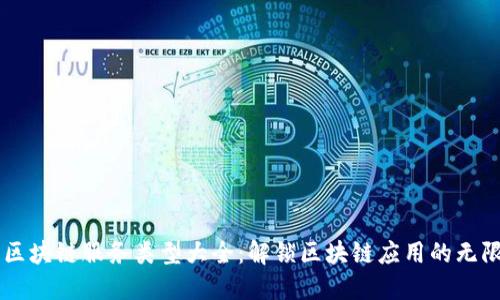 简易区块链服务类型大全：解锁区块链应用的无限可能