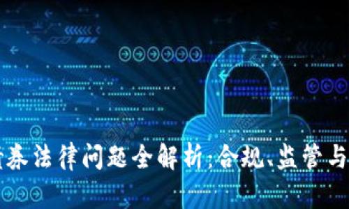 区块链债券法律问题全解析：合规、监管与司法挑战