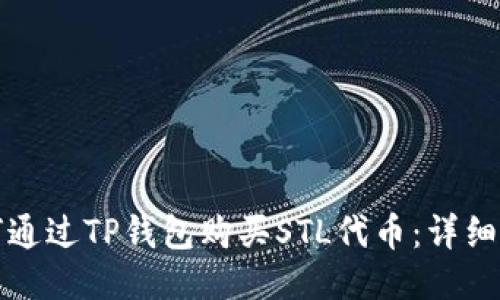 如何通过TP钱包购买STL代币：详细指南