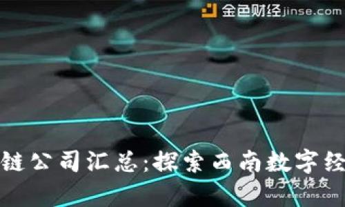 贵州区块链公司汇总：探索西南数字经济新机遇