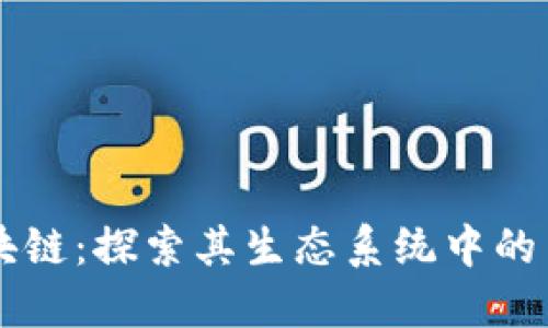 蚂蚁区块链：探索其生态系统中的主要公司