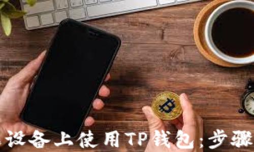 
如何在苹果设备上使用TP钱包：步骤与使用技巧