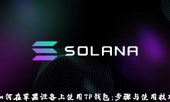 如何在苹果设备上使用T