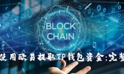 如何使用欧易提取TP钱包资金：完整指南