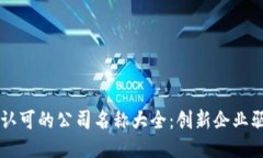 区块链认可的公司名称大