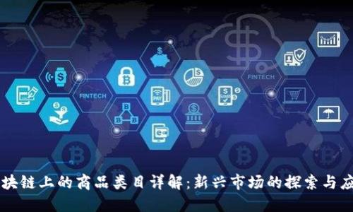 区块链上的商品类目详解：新兴市场的探索与应用
