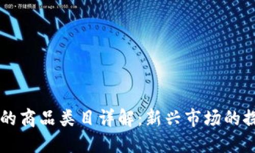 区块链上的商品类目详解：新兴市场的探索与应用
