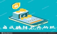 探索长三角区块链产业的