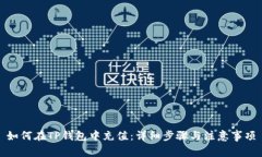如何在TP钱包中充值：详细