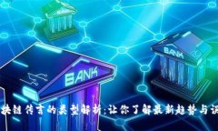 区块链传言的类型解析：
