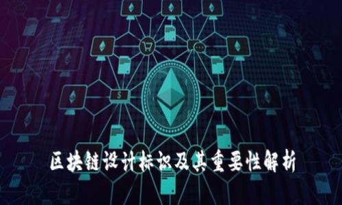区块链设计标识及其重要性解析
