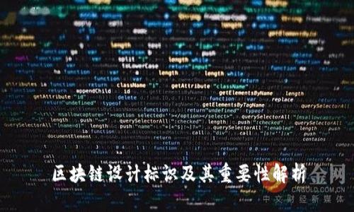 区块链设计标识及其重要性解析
