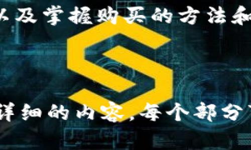baioti如何在TP钱包中购买Gas：详细步骤与技巧/baioti
TP钱包, 购买Gas, 加密货币, 区块链/guanjianci

## 内容主体大纲

1. **引言**
    - 介绍TP钱包和Gas的基本概念
    - 为什么需要Gas？

2. **TP钱包概述**
    - TP钱包的功能和特点
    - 如何注册和设置TP钱包

3. **什么是Gas？**
    - Gas在区块链中的作用
    - 为何Gas对于交易至关重要
    - Gas与交易费用的关系

4. **在TP钱包中购买Gas的步骤**
    - 第一步：打开TP钱包
    - 第二步：选择购买Gas的选项
    - 第三步：选择支付方式
    - 第四步：确认交易

5. **购买Gas的技巧与建议**
    - 如何判断合适的Gas费
    - 在不同市场条件下的Gas购买策略
    - 使用反向估计工具Gas费用

6. **常见问题解答**
    - 常见问题1：如果余额不足怎么办？
    - 常见问题2：Gas价格波动如何应对？
    - 常见问题3：购买Gas的最佳时间是？
    - 常见问题4：购买Gas后如何查看余额？
    - 常见问题5：是否有其他购买Gas的方法？
    - 常见问题6：为什么我的交易确认延迟？

7. **结论**
    - 对购买Gas的总结和进一步的探索建议

---

### 引言

在加密货币交易中，Gas是一个不可或缺的概念。它不仅影响交易的速度，也影响交易的成功率。TP钱包作为一种流行的加密货币钱包，用户需要了解如何在其中购买Gas，以确保顺畅的交易体验。

### TP钱包概述

TP钱包是一款功能强大的加密货币钱包，支持多种数字资产的管理。用户可以轻松地发送和接收加密货币，并参与各种区块链项目。

### 什么是Gas？

Gas是一种用于支付在区块链网络上执行交易所需的费用。在以太坊等区块链上，Gas可以视为一种服务费用，以确保区块链网络的正常运行。

### 在TP钱包中购买Gas的步骤

第一步：打开TP钱包
首先，确保您已经下载并安装了TP钱包，接下来，打开应用程序并登录您的账户。

第二步：选择购买Gas的选项
在主界面上找到“购买Gas”或“设置Gas费”的选项，点击进入相关页面。

第三步：选择支付方式
TP钱包通常提供多种支付方式，包括信用卡、银行转账或使用其他加密货币支付，选择最适合自己的方式。

第四步：确认交易
在输入支付信息后，系统会提示您确认交易信息。在确保所有信息无误后，点击确认购买。

### 购买Gas的技巧与建议

如何判断合适的Gas费
适当的Gas费可以确保交易的及时处理，同时可以避免过高的手续费。用户可以通过区块浏览器来实时查询Gas的市场价格。

### 常见问题解答

常见问题1：如果余额不足怎么办？
如果您的余额不足，您可以选择从其他加密钱包转入资金，或者通过法币购买更多的加密货币，以补充余额。

常见问题2：Gas价格波动如何应对？
Gas价格会因为网络繁忙程度而出现波动。用户可以根据网络状况选择适当的Gas费，提高交易的成功率。

常见问题3：购买Gas的最佳时间是？
通常，在网络不繁忙时购买Gas是最理想的，比如在周末或非高峰时段。

常见问题4：购买Gas后如何查看余额？
购买完成后，您可以在TP钱包的资产页面中查看Gas余额，如果没有立即更新，您可以尝试刷新页面。

常见问题5：是否有其他购买Gas的方法？
除了在TP钱包内购买，您还可以通过交易所或者其他钱包进行Gas的购买，需要根据实际需求选择不同的渠道。

常见问题6：为什么我的交易确认延迟？
交易确认延迟可能是因为设定的Gas费过低，或者网络拥堵导致。提升Gas费用往往可以加速确认。

### 结论

购买Gas对于任何使用TP钱包的用户来说都是一项重要的技能。通过理解Gas的概念以及掌握购买的方法和技巧，用户可以更高效地参与到区块链的世界中。

---

以上大纲为您提供了关于“TP钱包怎么买Gas”的详细内容结构和题材，之后需要补充详细的内容，每个部分可以扩展到3500字。希望这些信息能帮助到您！