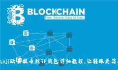 :biaoji欧易提币到TP钱包详
