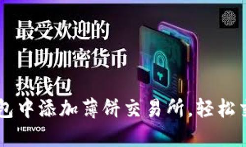 如何在TP钱包中添加薄饼交易所，轻松交易数字货币