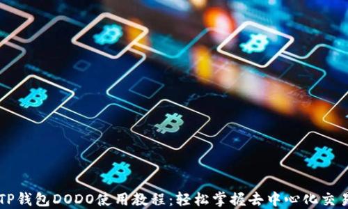 
TP钱包DODO使用教程：轻松掌握去中心化交易