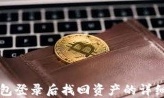 TP钱包登录后找回资产的详