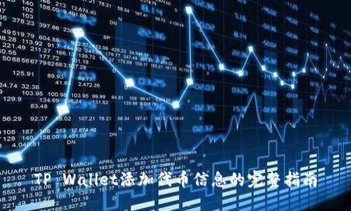 TP Wallet添加代币信息的完整指南