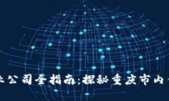 重庆区块链行业公司全指