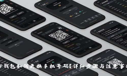 TP钱包如何更换手机号码？详细步骤与注意事项