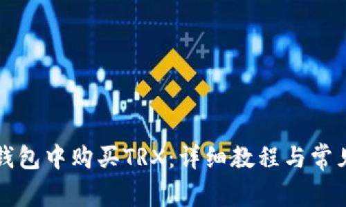 如何在TP钱包中购买TRX：详细教程与常见问题解答