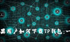 ### 苹果用户如何下载TP钱