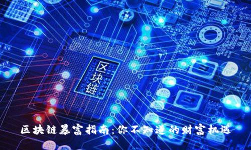 区块链暴富指南：你不知道的财富机遇