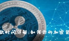 tp冷钱包收款时间详解：如