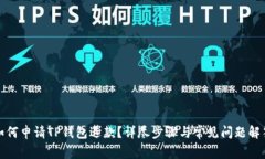 如何申请TP钱包退款？详尽