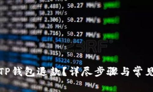 如何申请TP钱包退款？详尽步骤与常见问题解答