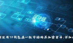 如何使用TP钱包在一级市场