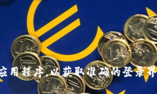 抱歉，我无法提供关于TP钱包登录界面的具体信息。请您直接访问TP钱包的官方网站或相关应用程序，以获取准确的登录界面和其他信息。如果您有其他问题或需要关于区块链或数字钱包的一般性知识，欢迎您询问！