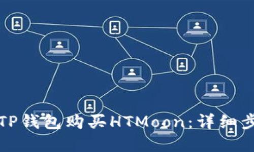 如何通过TP钱包购买HTMoon：详细步骤和技巧