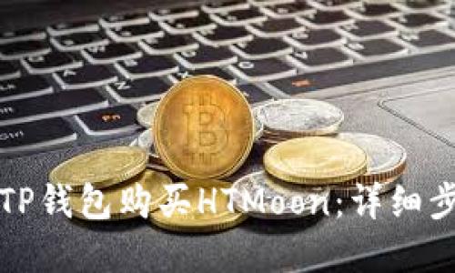 如何通过TP钱包购买HTMoon：详细步骤和技巧