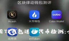 如何使用TP钱包进行代币检