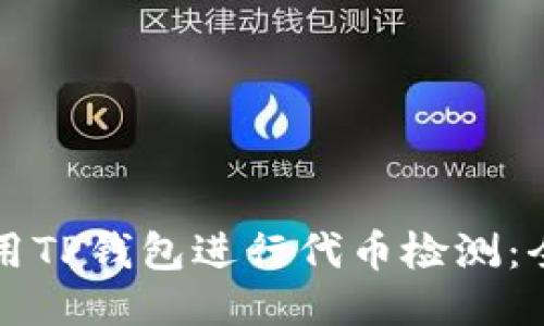 如何使用TP钱包进行代币检测：全面指南