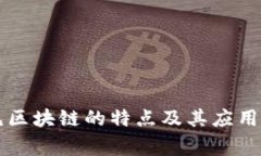 常见区块链的特点及其应