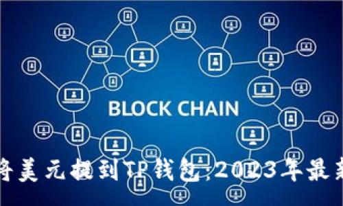 :
如何将美元提到TP钱包：2023年最新指南