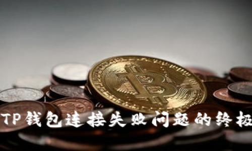 解决TP钱包连接失败问题的终极指南