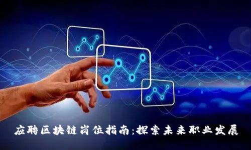 应聘区块链岗位指南：探索未来职业发展