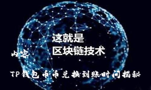 内容

TP钱包币币兑换到账时间揭秘